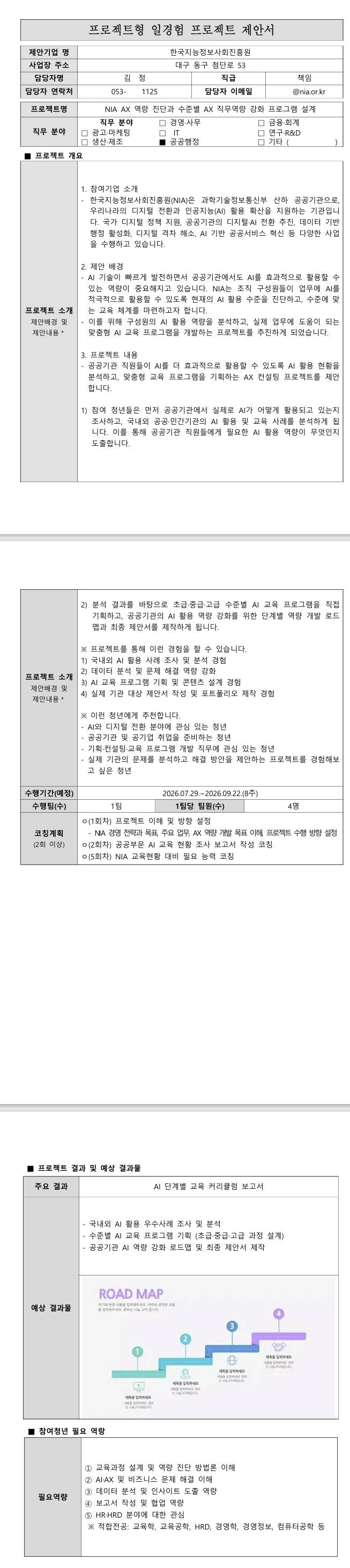 [한국지능정보사회진흥원] NIA AX 역량 진단과 수준별 AX 직무역량 강화 프로그램 설계