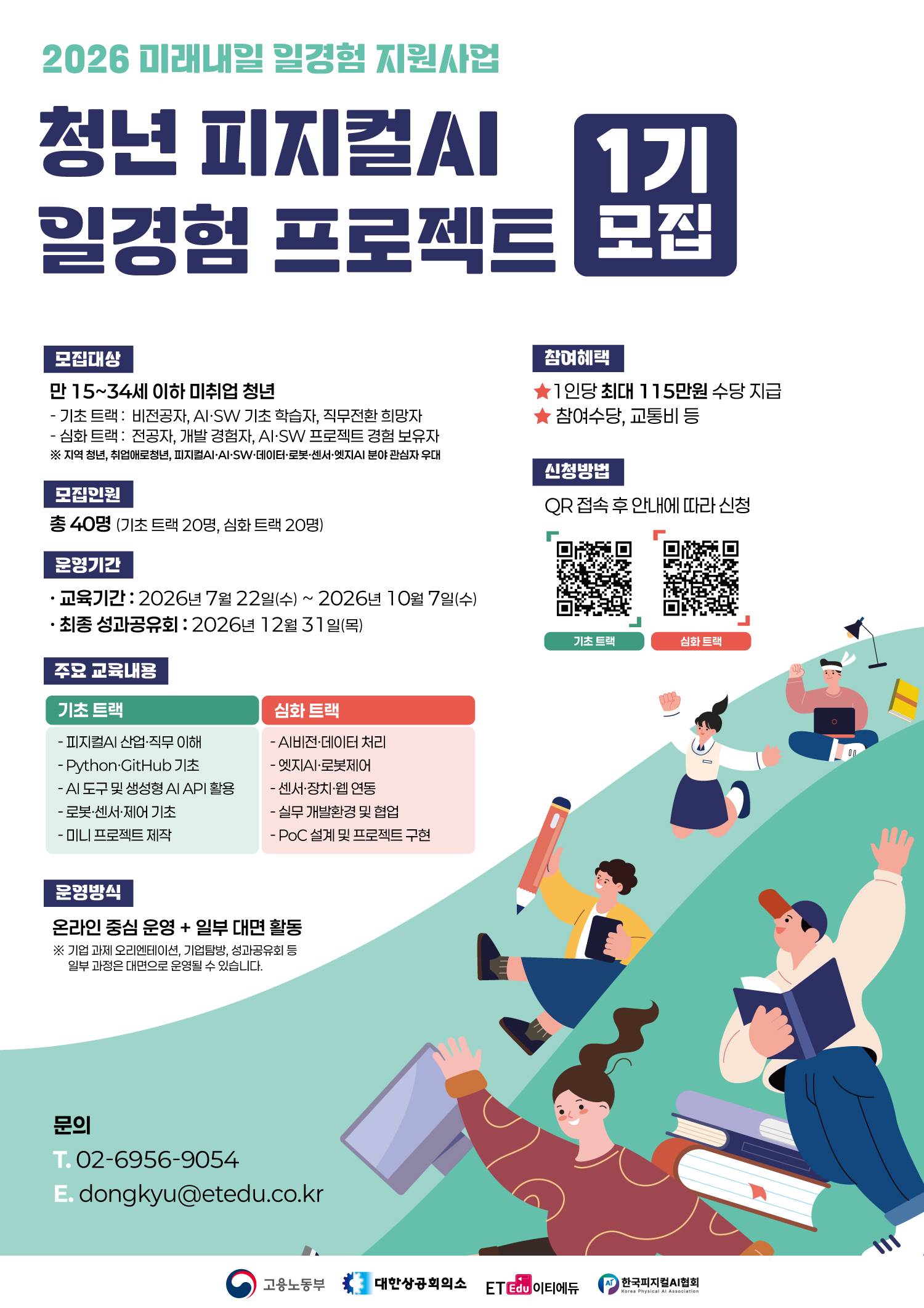 청년 피지컬AI 일경험 프로젝트 1기 참여자 모집