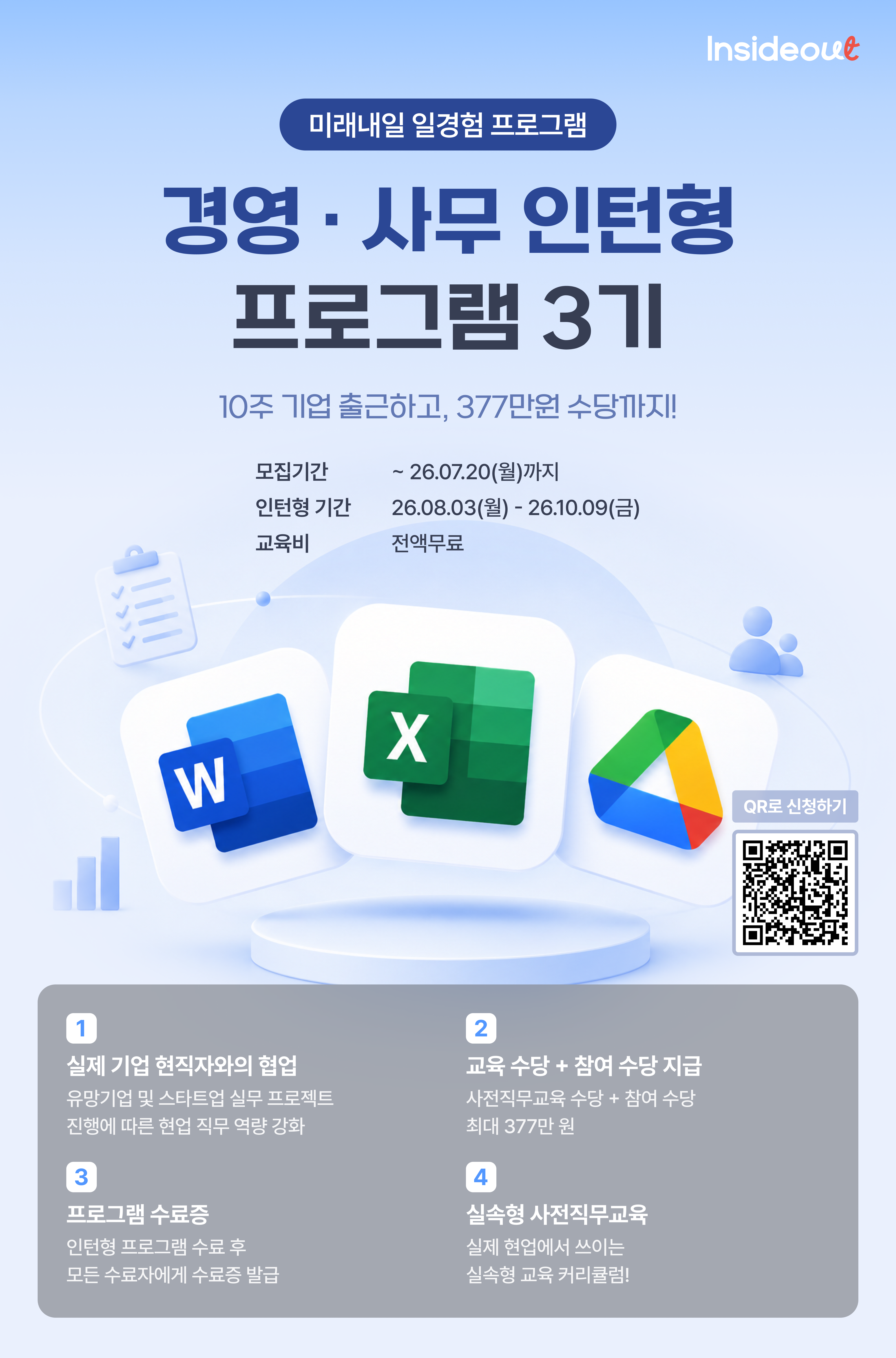 [인사이드아웃] 경영·사무 인턴형 프로그램 과정 3기 모집 OPEN!(~7/20)