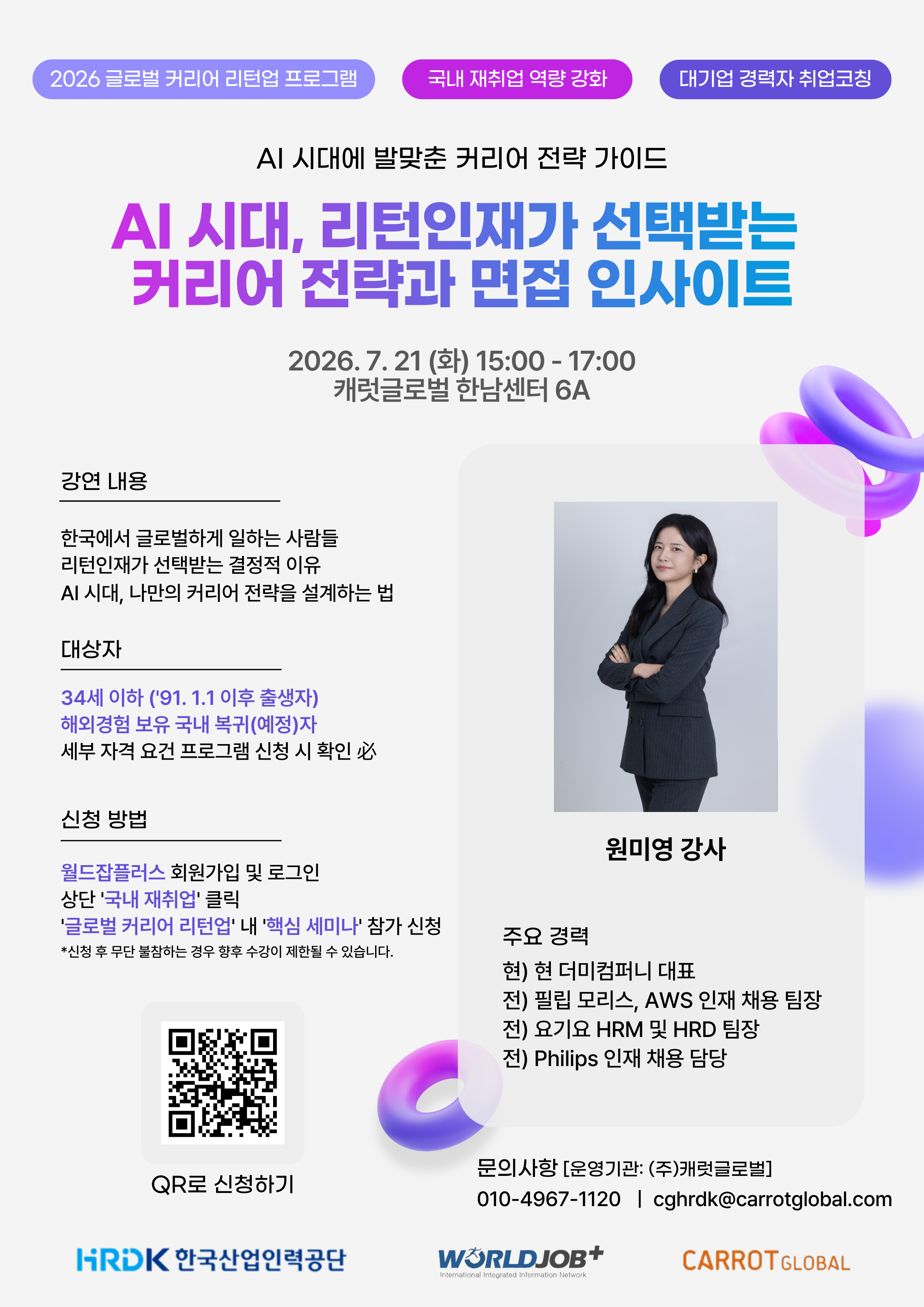 [대면] 필립모리스·AWS 채용팀장이 밝히는 리턴인재 면접 인사이트 특강