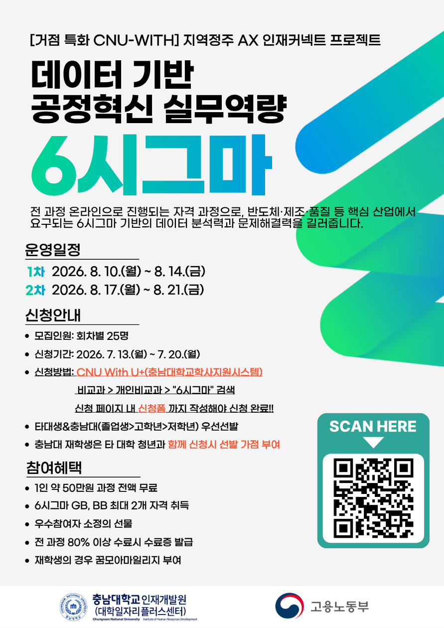 [거점특화 CNU-WITH] 6시그마(GB, BB) 통합 자격과정/ 전액무료 / 내일배움카드X / 자격증.수료증 발급가능