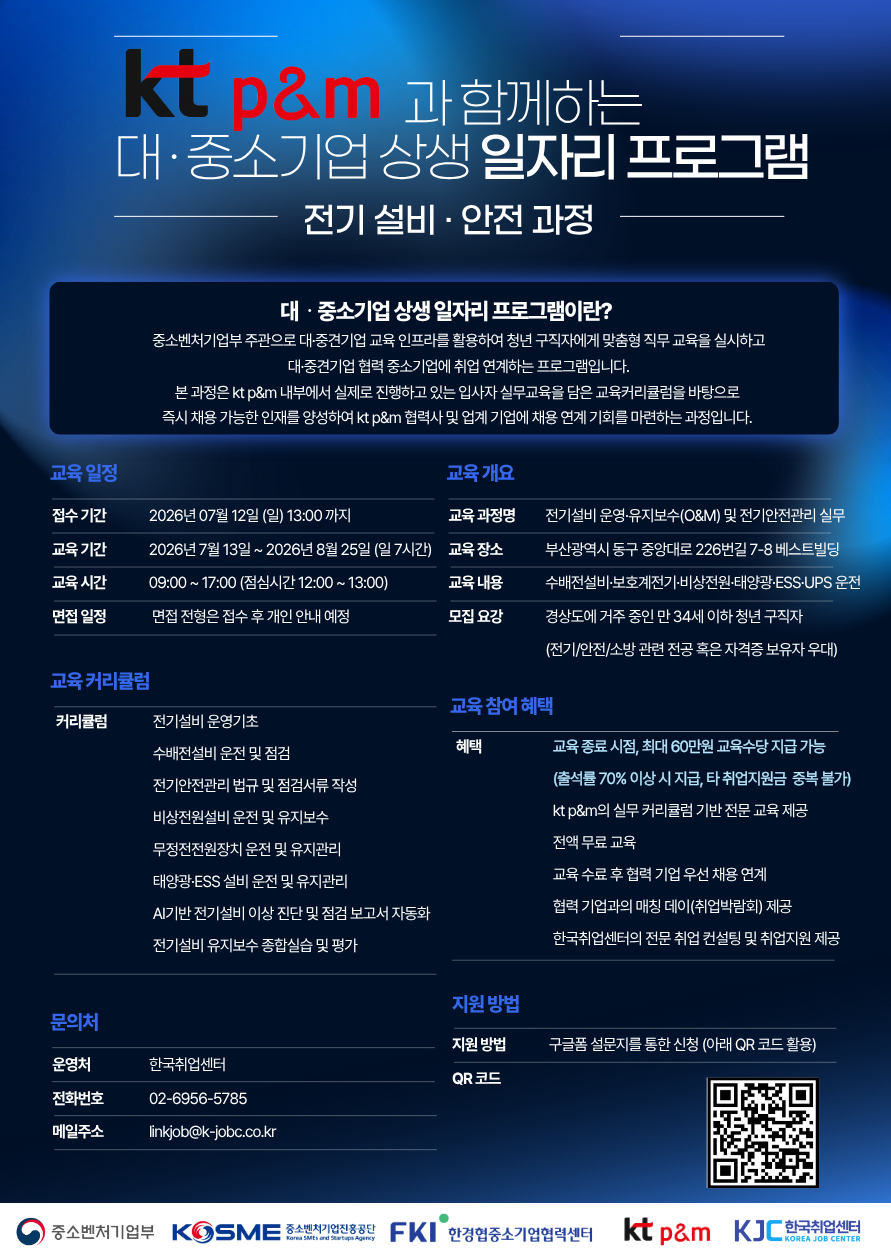 [중소벤처기업부] kt p&m과 함께하는 대 · 중소기업 상생 일자리 프로그램 (전기 설비·안전과정)