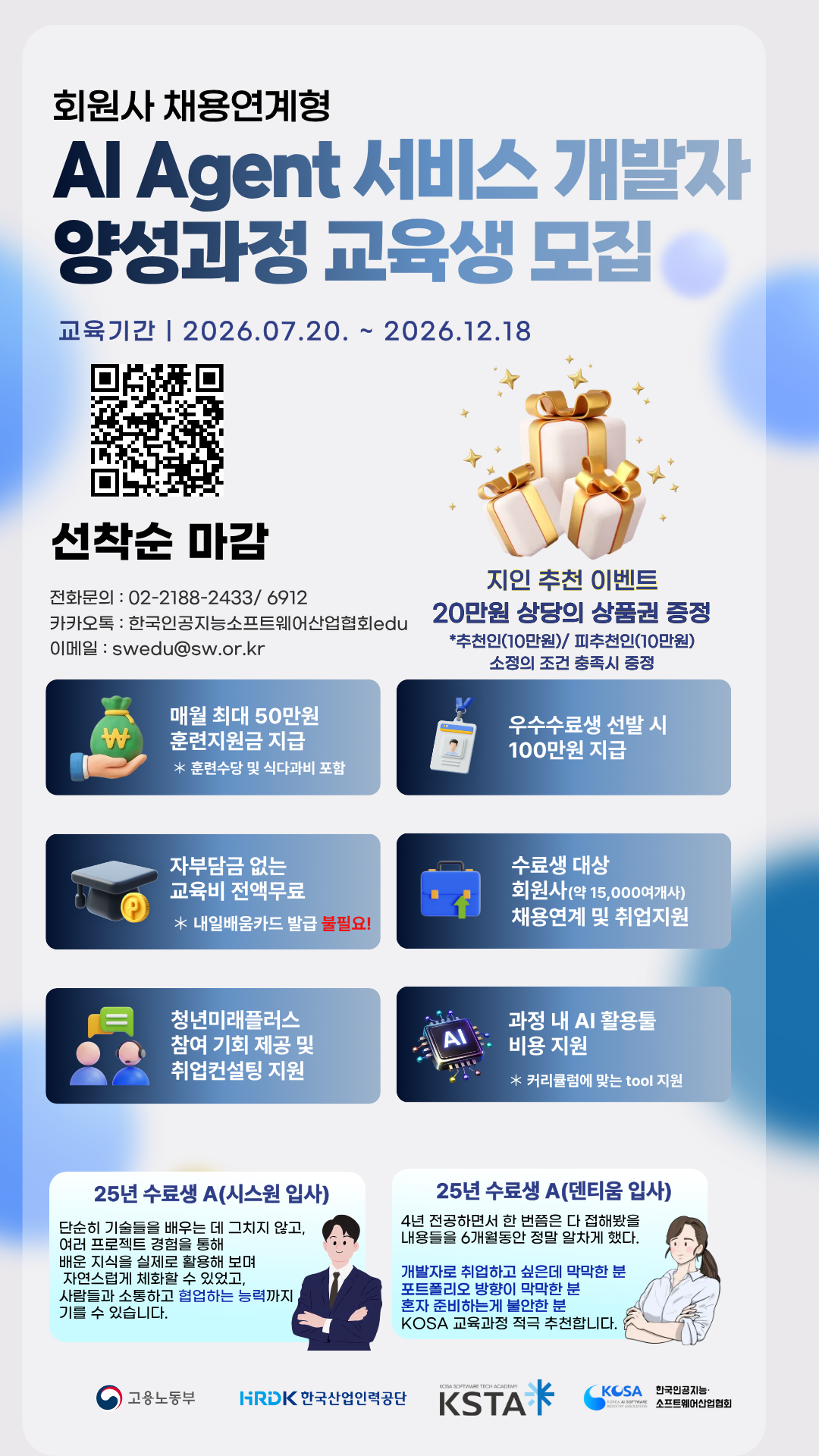 [KOSA] 회원사 채용연계형 AI Agent 서비스 개발자 양성과정 교육생 모집
