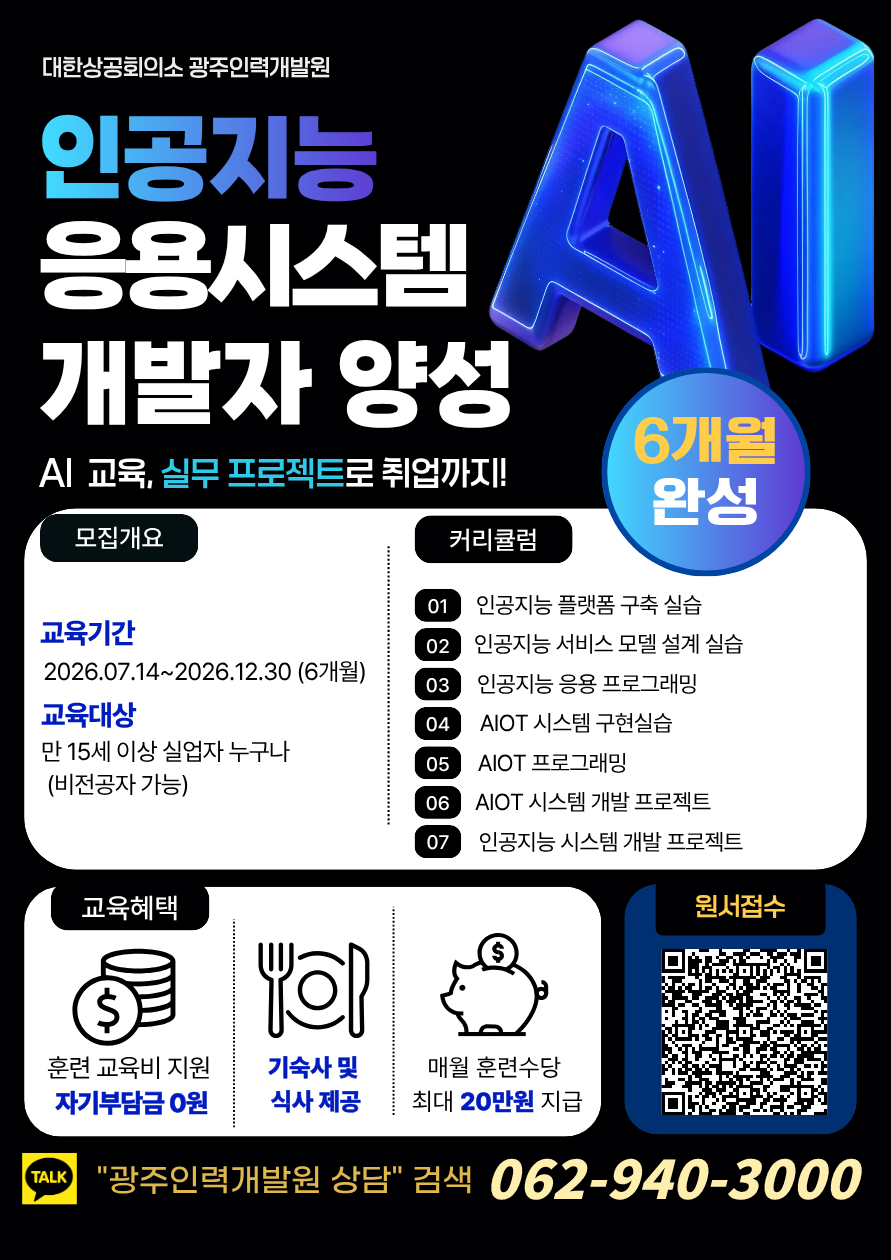 [광주인력개발원 국비교육] 인공지능응용시스템 개발 교육생 모집