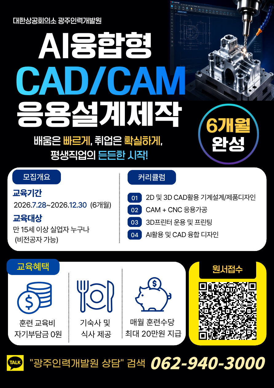 [광주인력개발원 국비교육] AI융합 CAD/CAM 교육생 모집