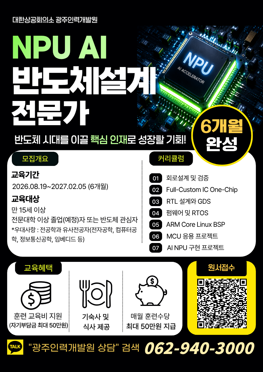 광주인력개발원 NPU AI 반도체 설계 전문가 교육생 모집