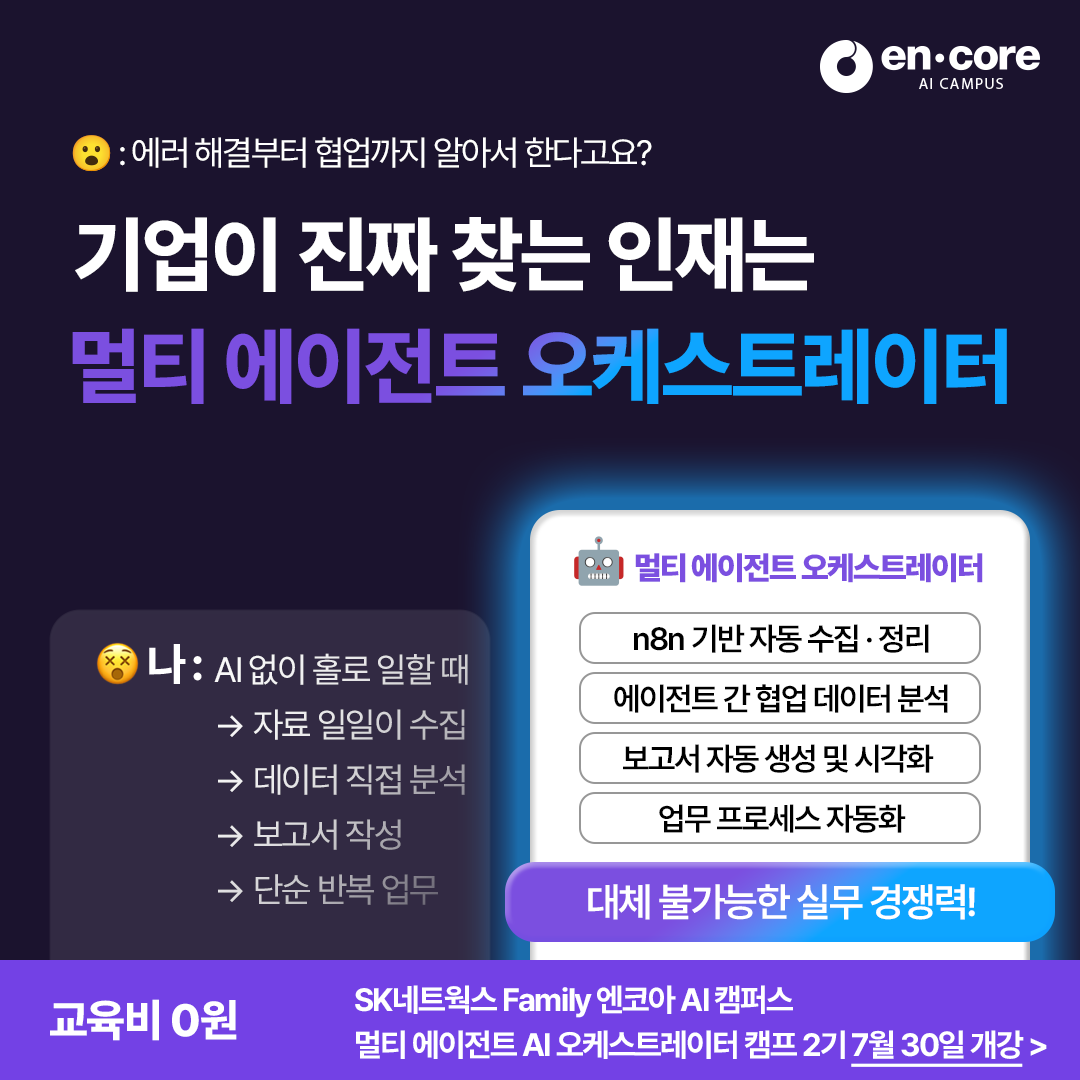 [SK네트웍스 FAMILY 엔코아 AI 캠퍼스] 멀티에이전트 AI 오케스트레이션 캠프 2기