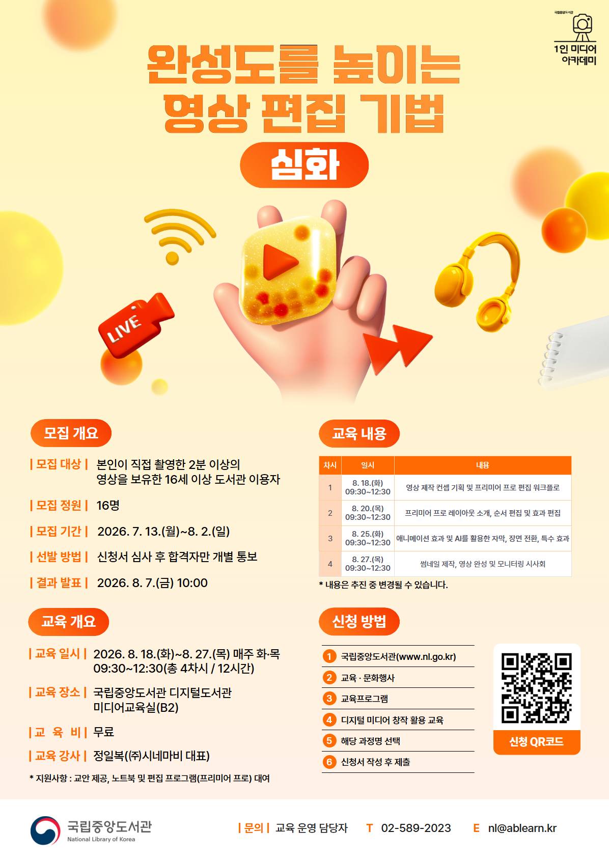 [국립중앙도서관/무료교육] 완성도를 높이는 영상 편집 기법(심화)