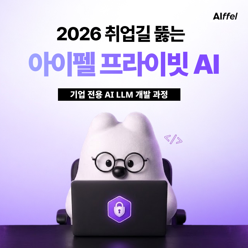 [모두의연구소] 기업이 먼저 채용하는 인재, 아이펠 프라이빗 AI 트랙