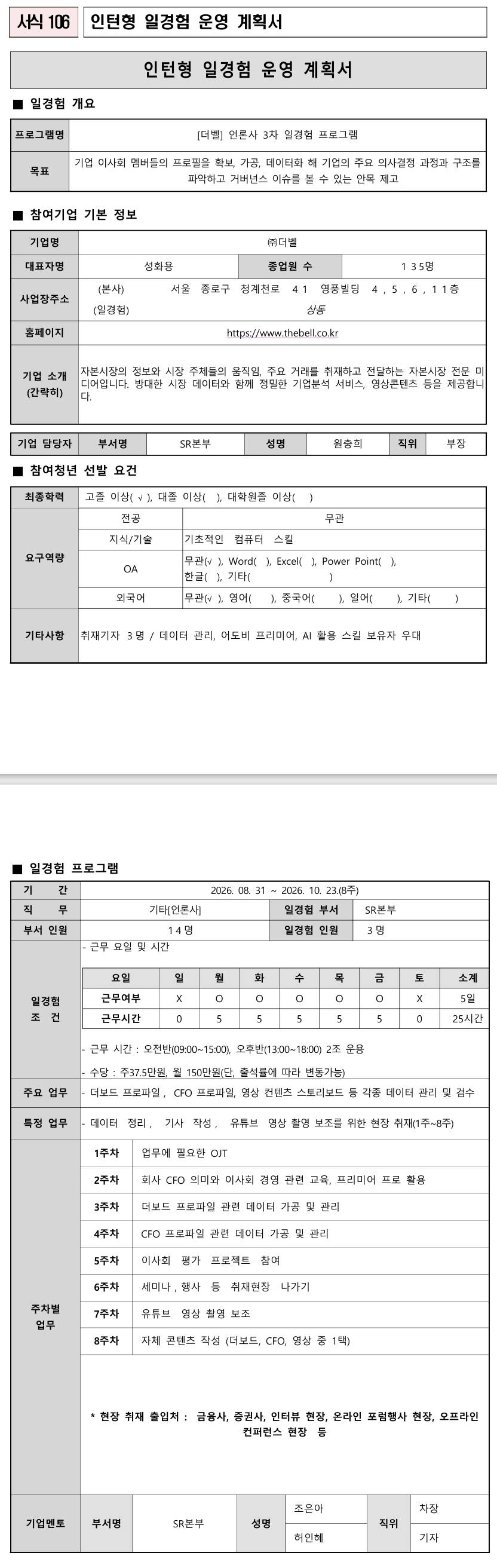 [더벨] 언론사 3차 일경험 프로그램