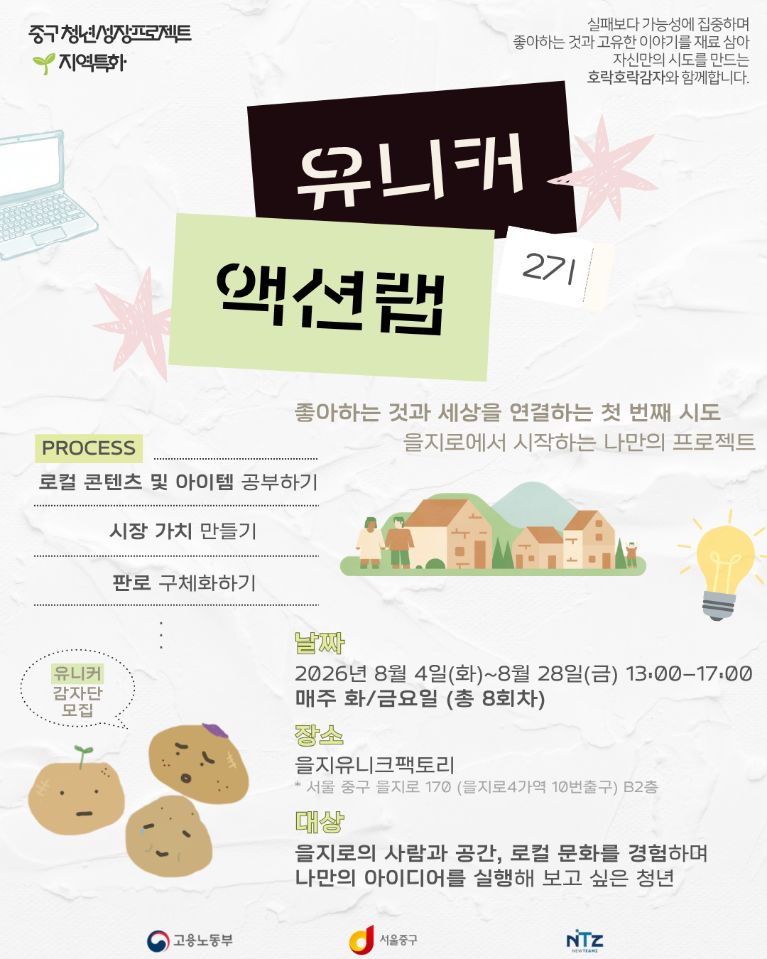 [중구 청년성장프로젝트]  유니커 액션랩 2기: 을지로에 내 자리 만들기