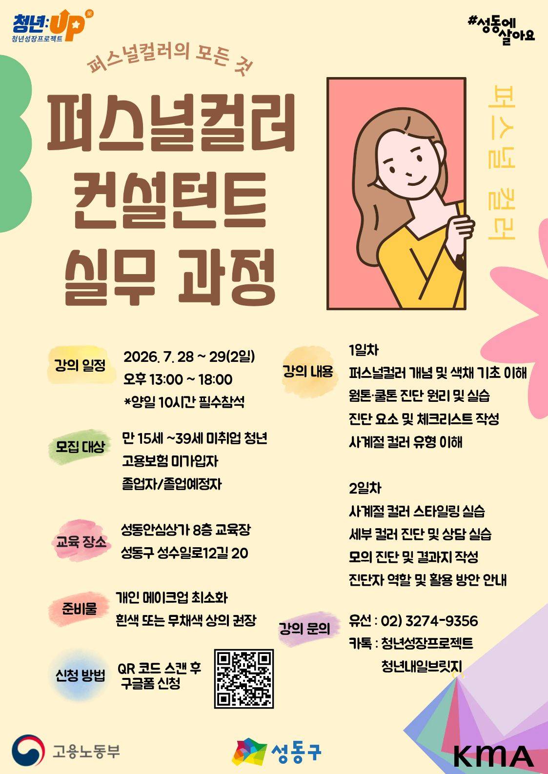 성동구청년카페 <청년성장프로젝트-퍼스널컬러 컨설턴트 실무 과정>