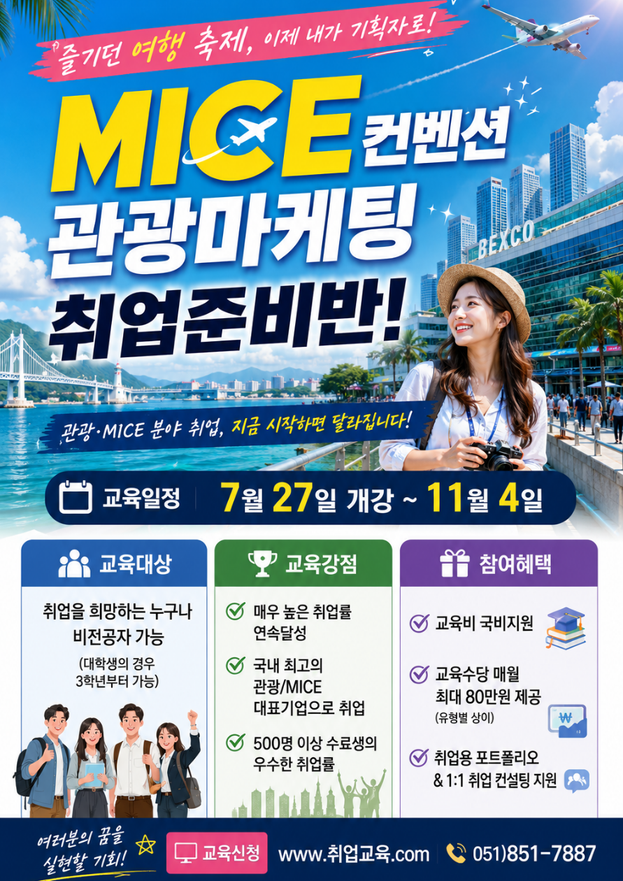 [국비교육] 관광·MICE 취업률 우수 실무과정