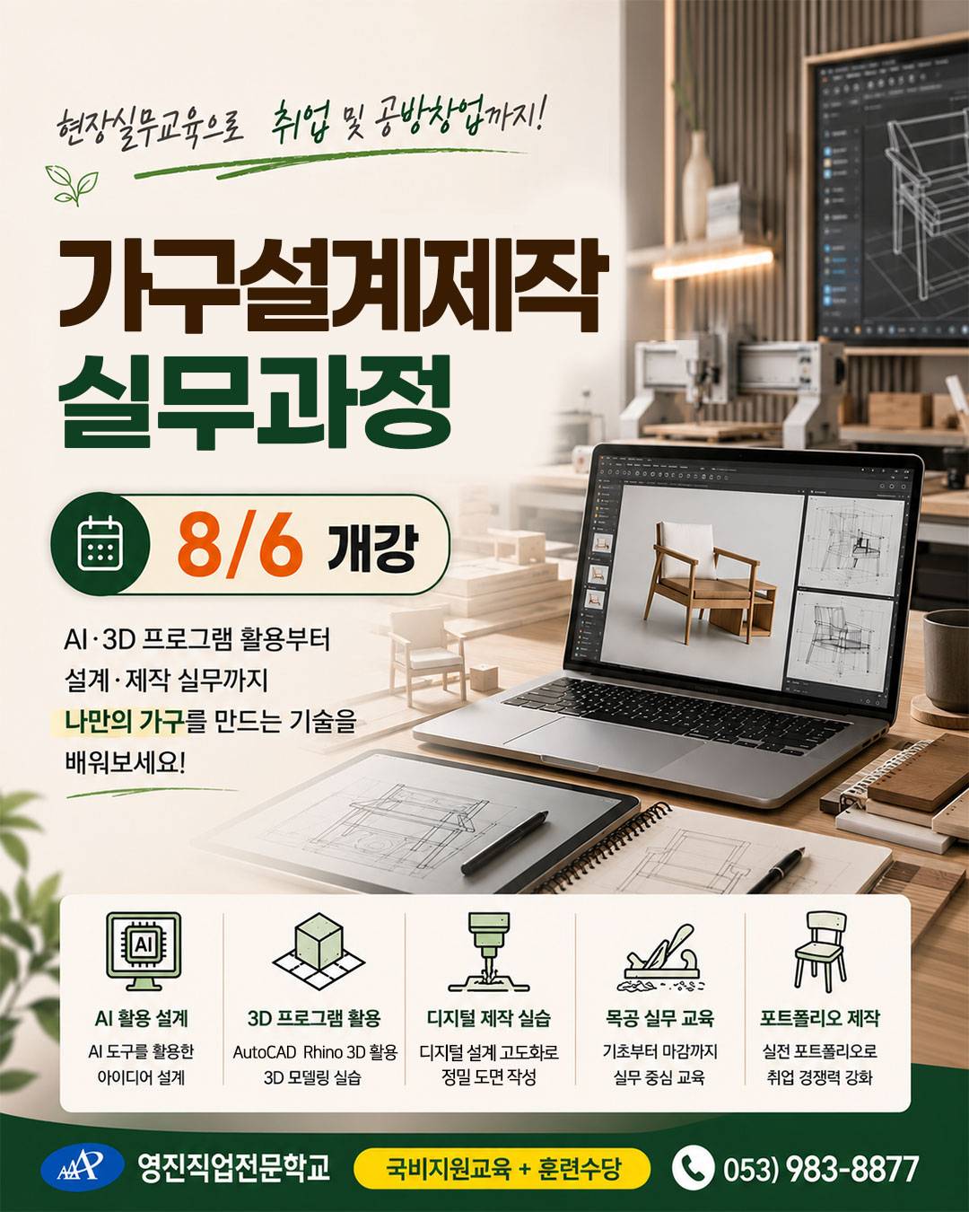 [국비지원교육] 국비지원으로 배우는 가구설계제작 양성과정
