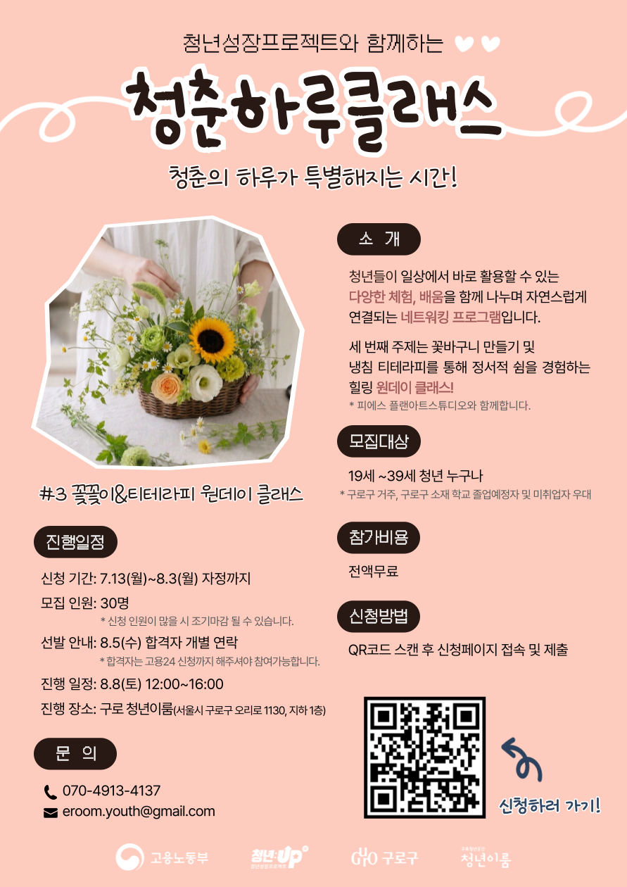 [원데이클래스] 청춘하루클래스 #3 꽃꽃이&티테라피 참여자 모집 (~8/8)