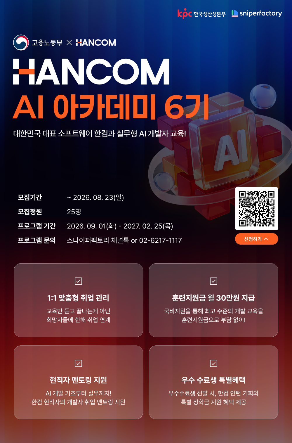 취업연계 AI 개발 실무교육 | 한컴 AI 아카데미 6기 수강생 모집(~8/23)