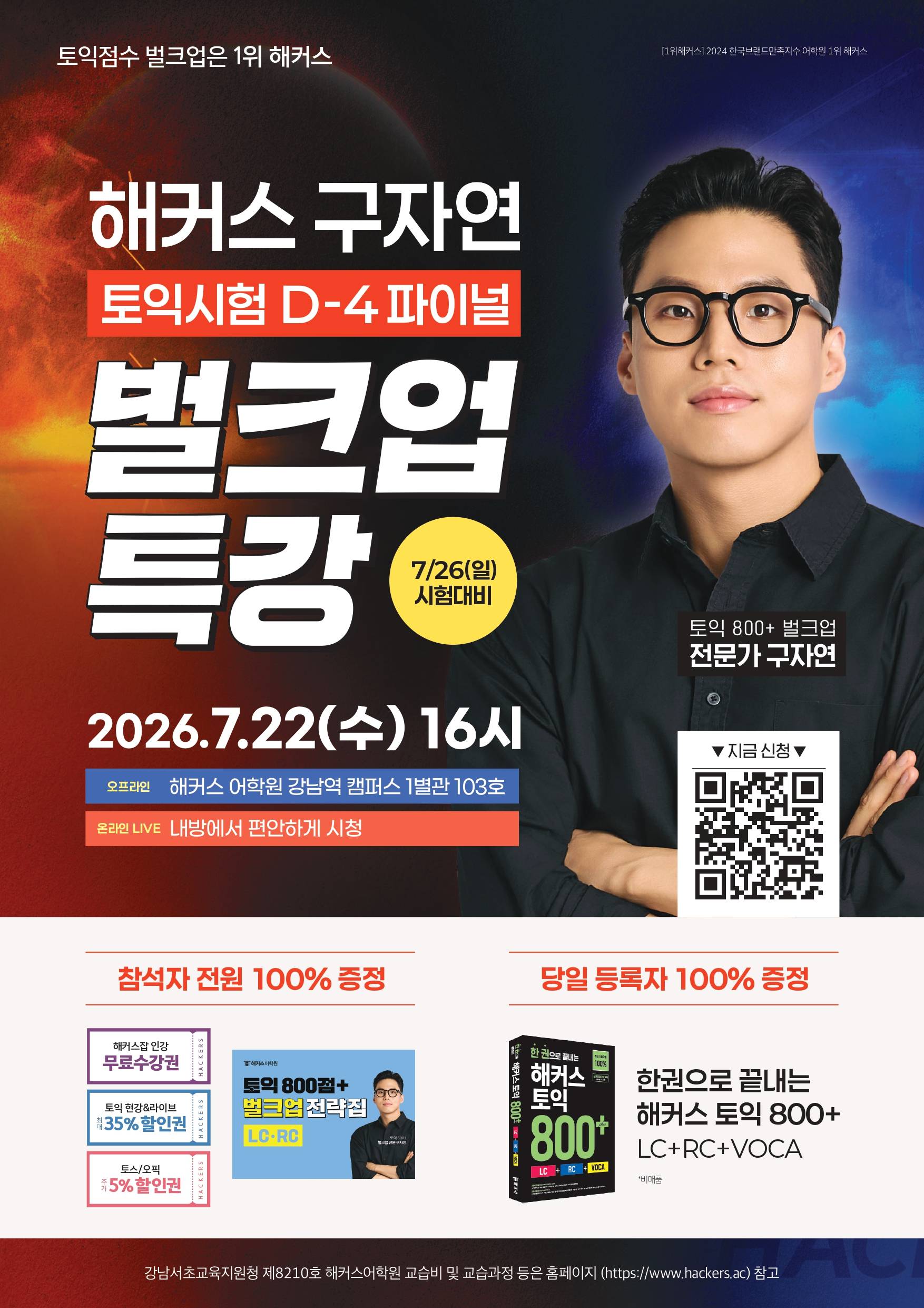 [해커스어학원] 7/22(수) 16시 온·오프 동시진행★ 토익시험 D-4 파이널 문제풀이 특강