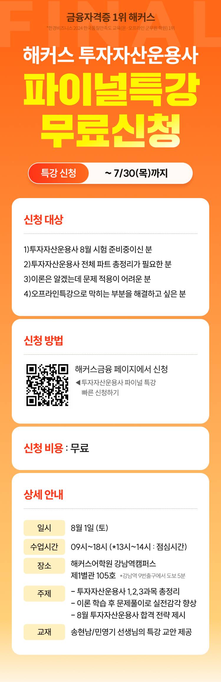 해커스 투자자산운용사 8월 대비 파이널 특강 무료신청(8/1(토) 진행)
