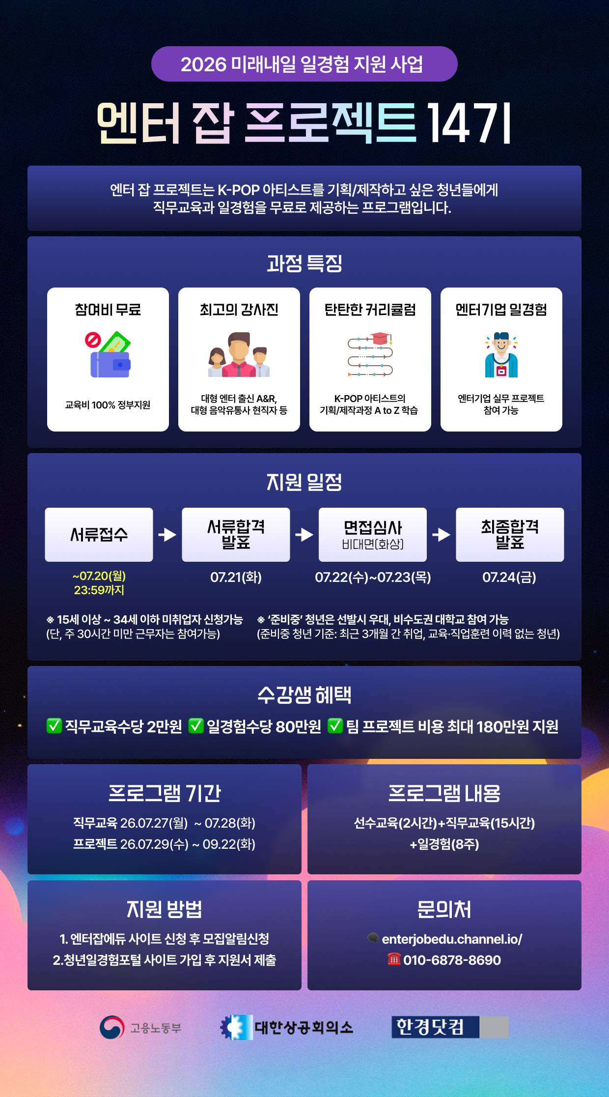 [100% 무료] 엔터 취준생을 위한 아티스트 기획·제작 실무 프로젝트 14기 모집!