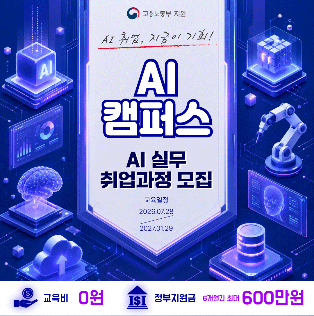 [전액무료] ★정부지원 AI 캠퍼스 1기 모집★ 선착순 마감임박