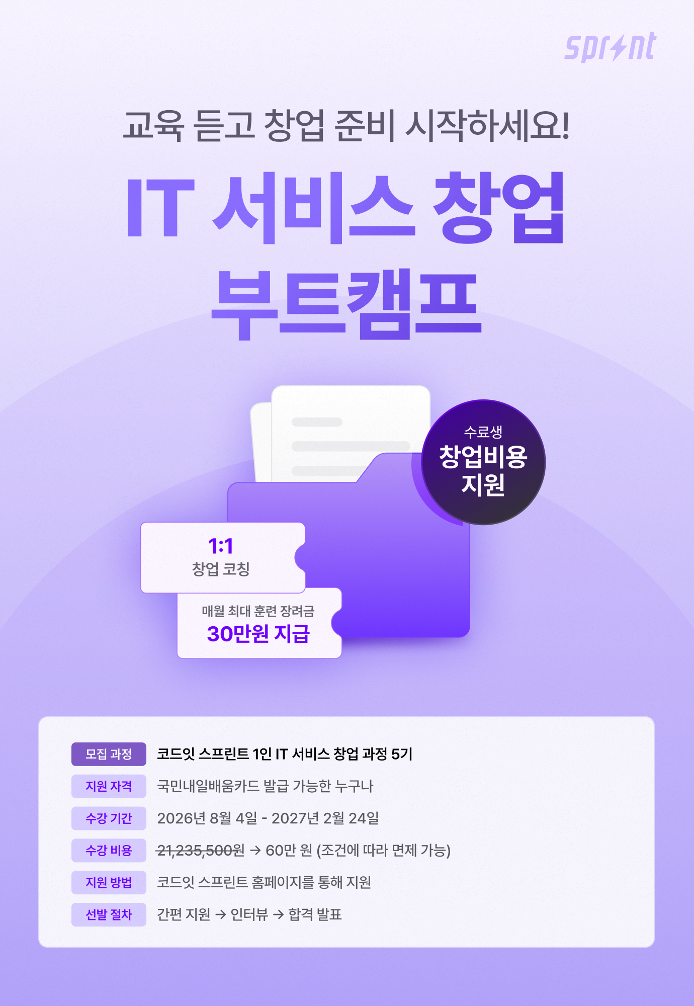 [코드잇 스프린트] IT 서비스 창업 부트캠프 모집 중
