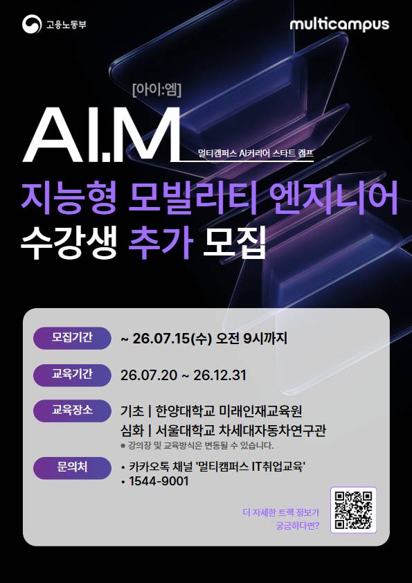 [멀티캠퍼스 부트캠프 아이엠] "선착순 모집" 자율주행 모빌리티 엔지니어 수강생 추가 모집