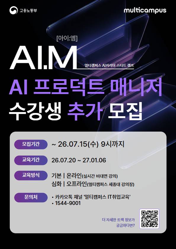 [멀티캠퍼스 아이엠] "선착순 모집" AI 프로덕트 매니저(PM) 수강생 추가 모집