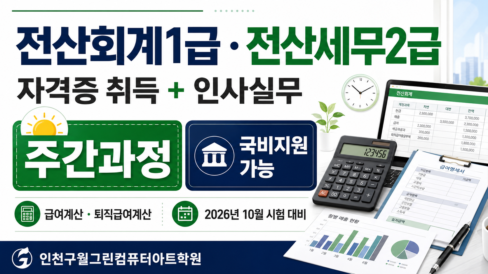 국비지원 전산회계·전산세무 자격증 과정｜인사실무 주간반