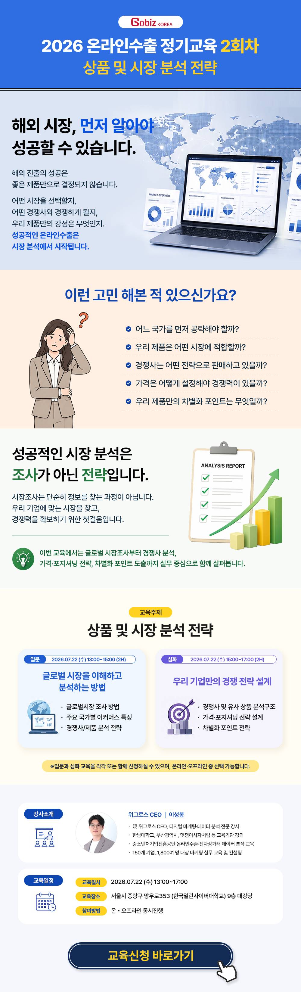[GobizKOREA] 온라인·오프라인 무료교육(서울 상봉)│7월 22일(수) 온라인수출 역량강화 2회차