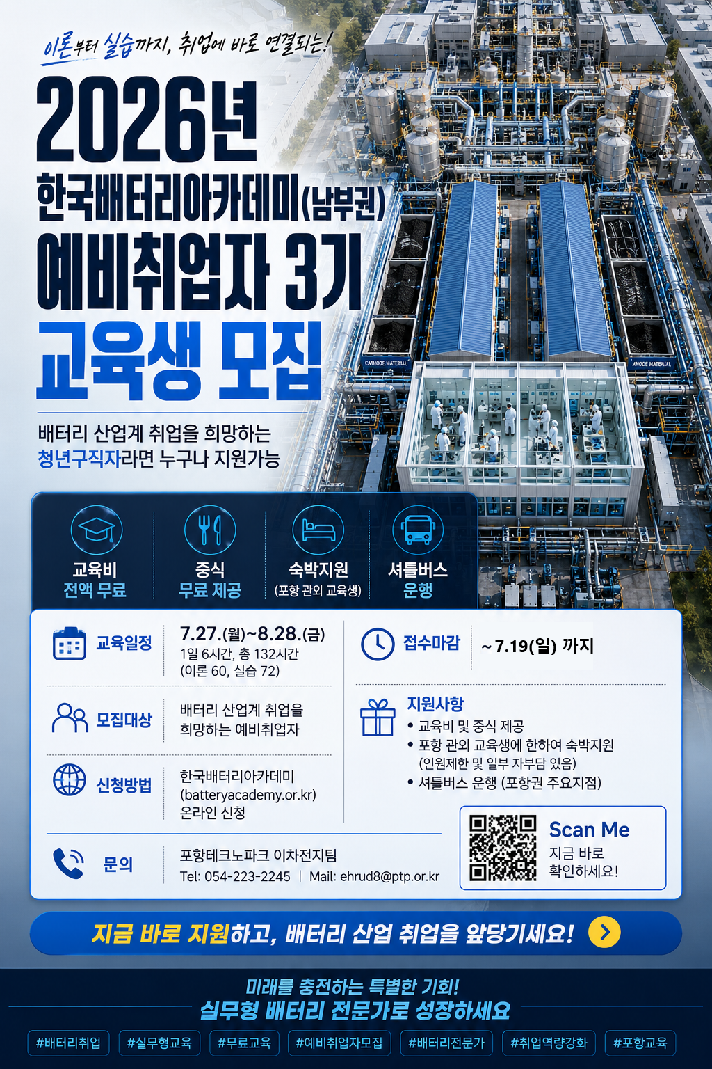 [한국배터리아카데미] 이차전지 소재 분석 및 리사이클링 통합과정 교육생 모집
