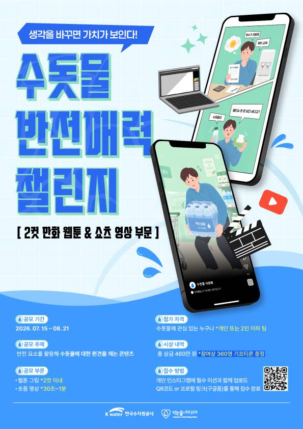한국수자원공사 2026 수돗물 반전매력 챌린지 공식 포스터