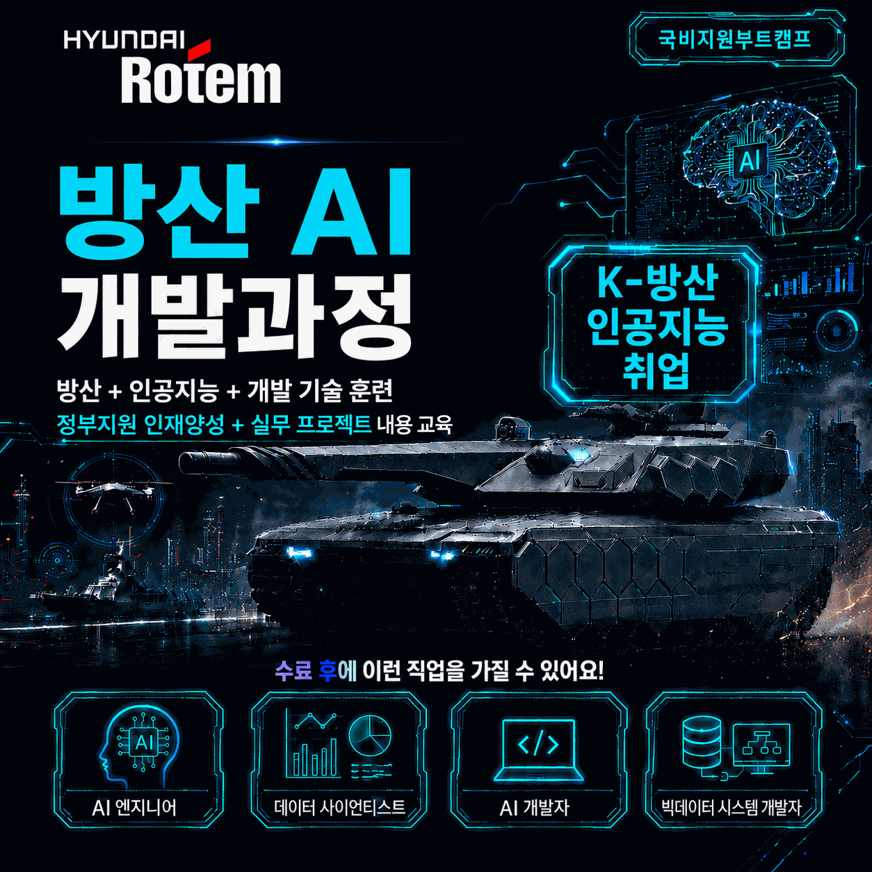 [ 현대로템 ] 방산 AI 인공지능 개발과정 국비지원 교육