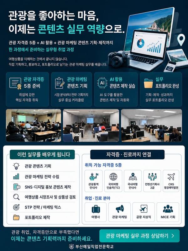 관광 마케팅 콘텐츠 기획·제작 실무과정 | 자격증 5종·AI 활용·포트폴리오 완성