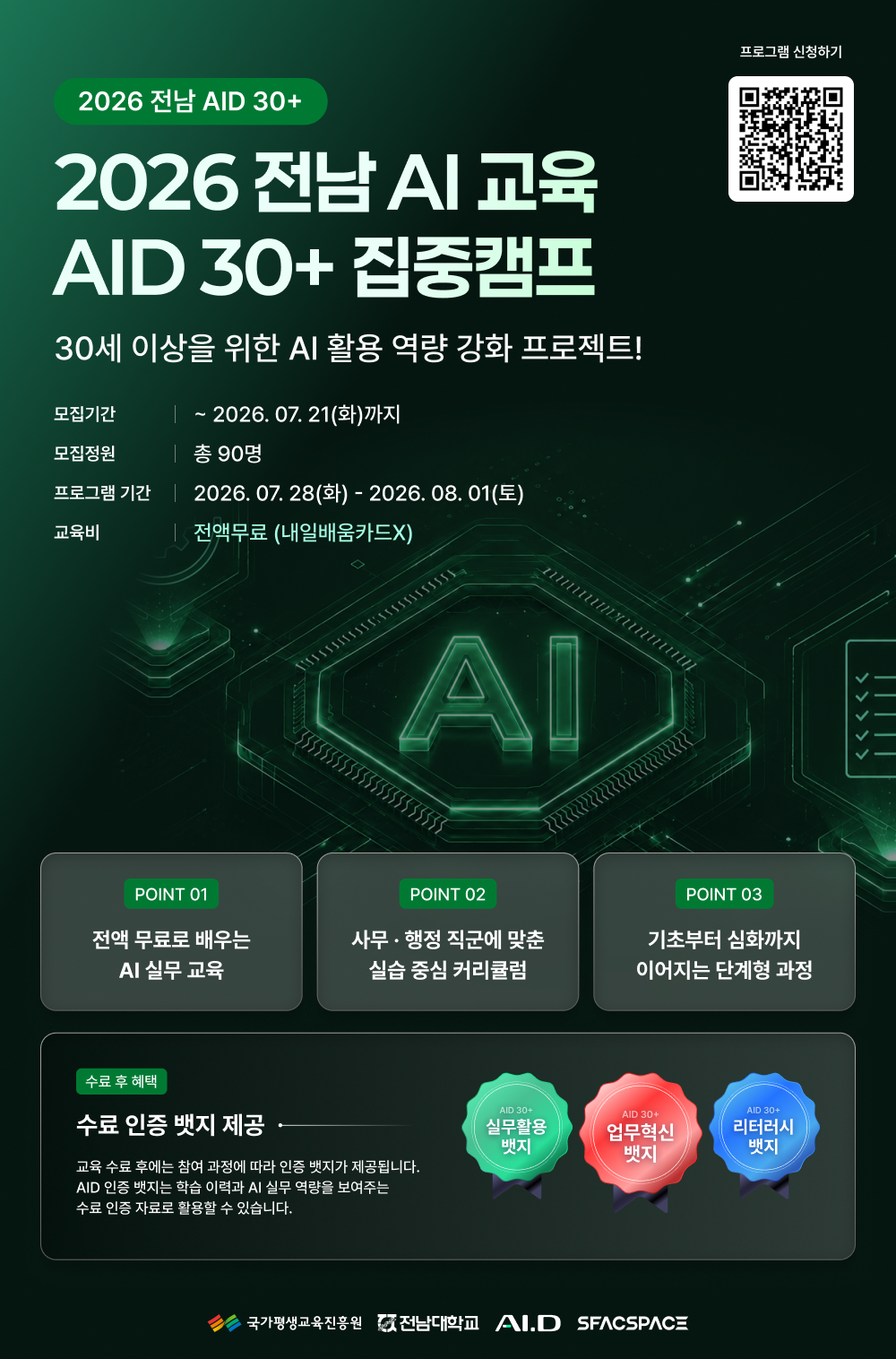 2026 전남 AID 30+ 집중캠프 3기 교육생 모집(~7/21)