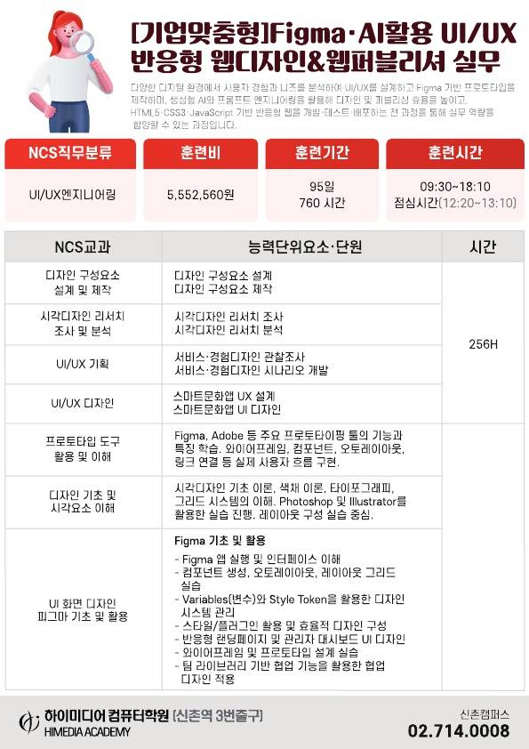 [기업맞춤형]Figma·AI활용 UI/UX 반응형 웹디자인&웹퍼블리셔 실무 수강생 모집