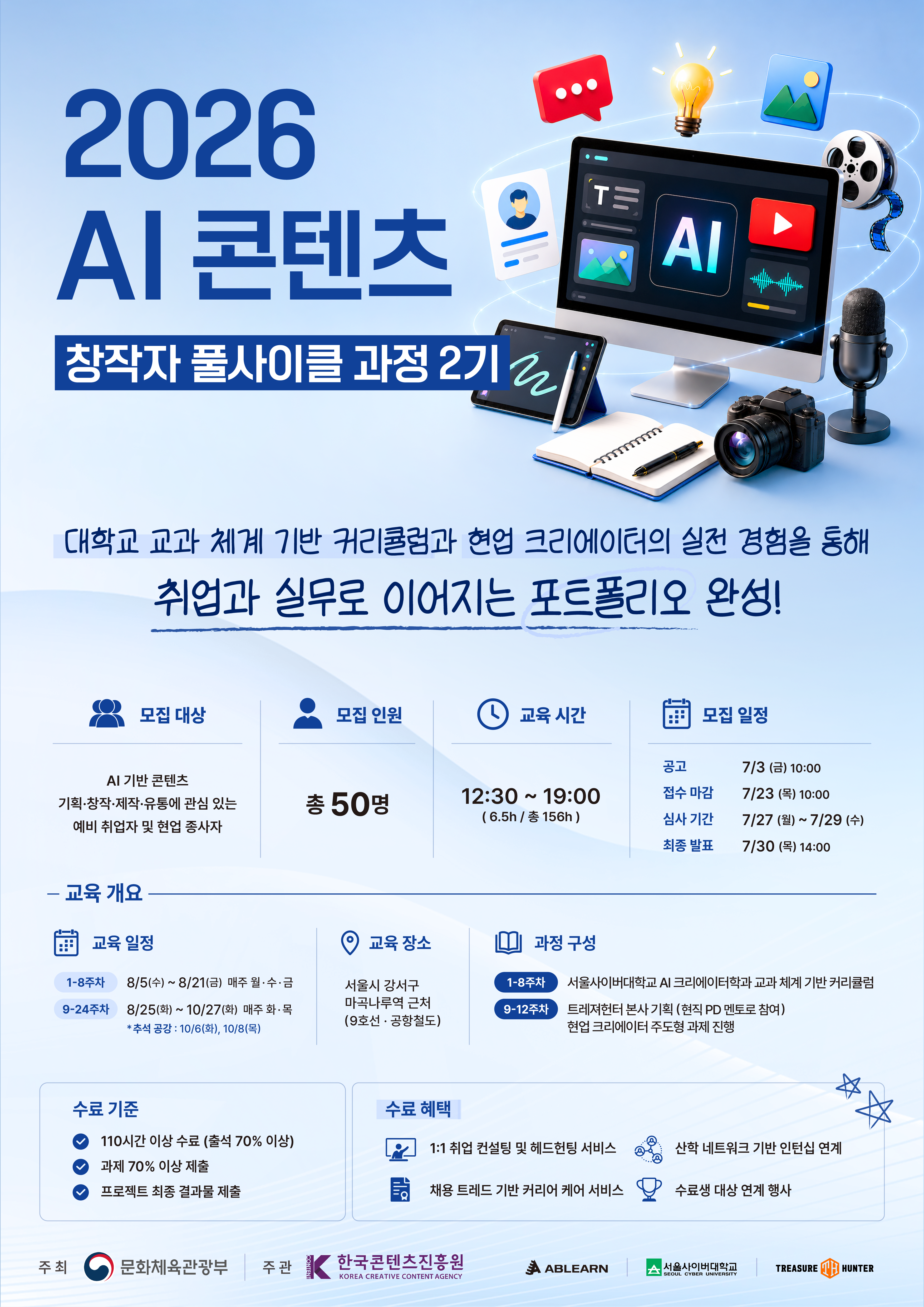 [무료 교육] AI 기획부터 제작 및 유통까지, 트레져헌터 연계 AI 콘텐츠 크리에이터 2기 모집
