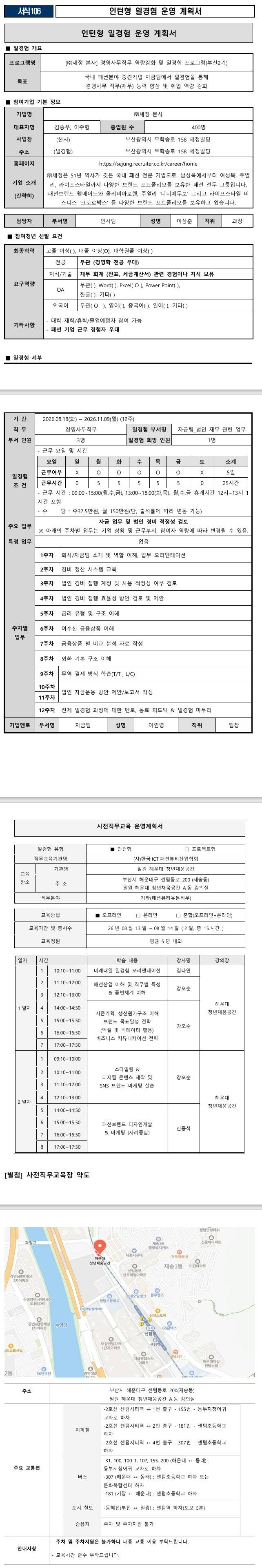 [세정] (본사) 경영사무직무 역량강화 및 일경험 프로그램(부산2기)