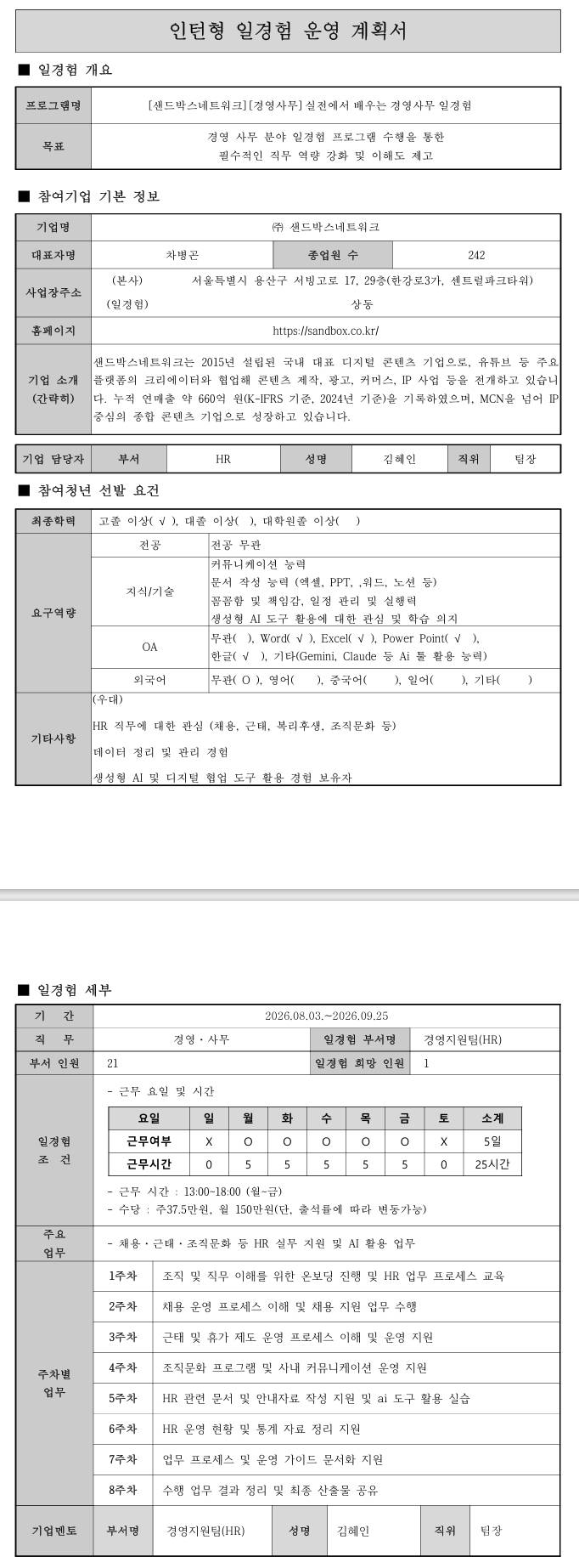 [샌드박스네트워크] [경영사무] 실전에서 배우는 경영사무 일경험