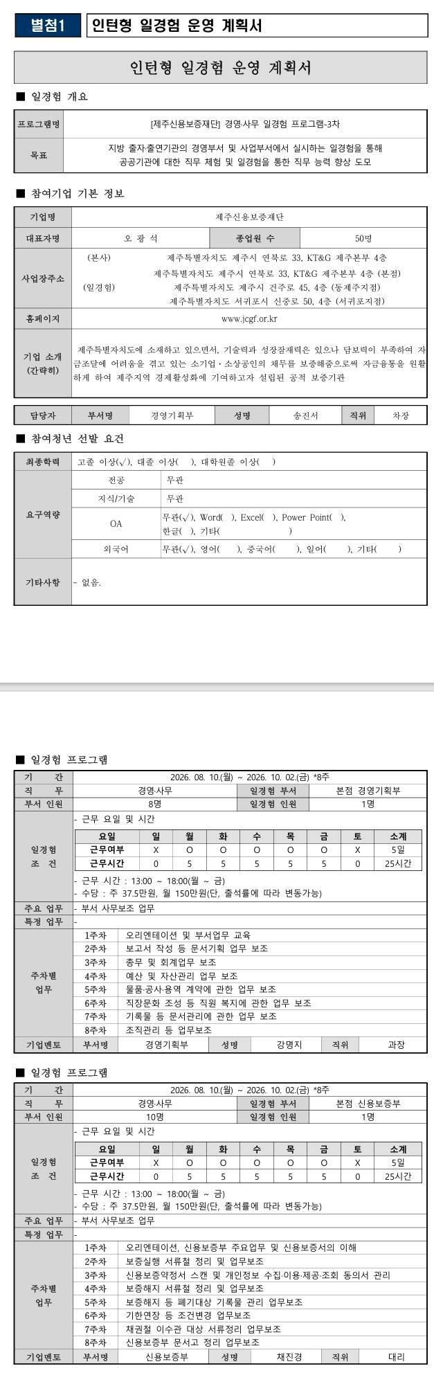 [제주신용보증재단] 경영·사무 일경험 프로그램-3차