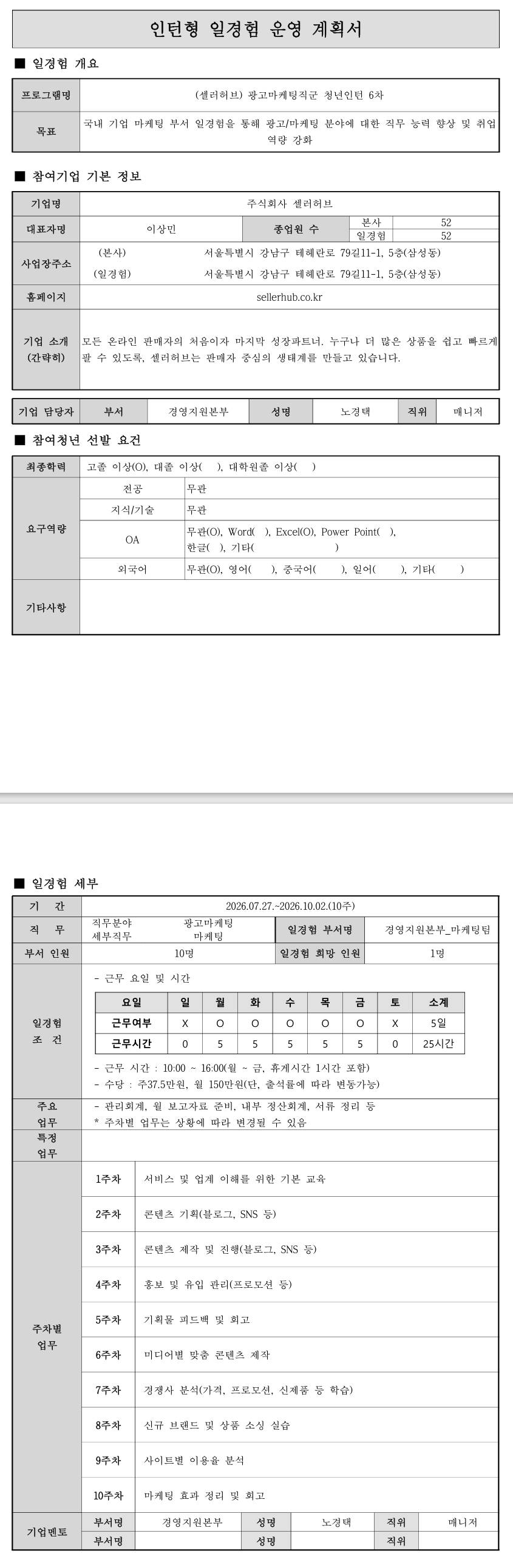 [셀러허브] 광고마케팅직군 청년인턴 6차