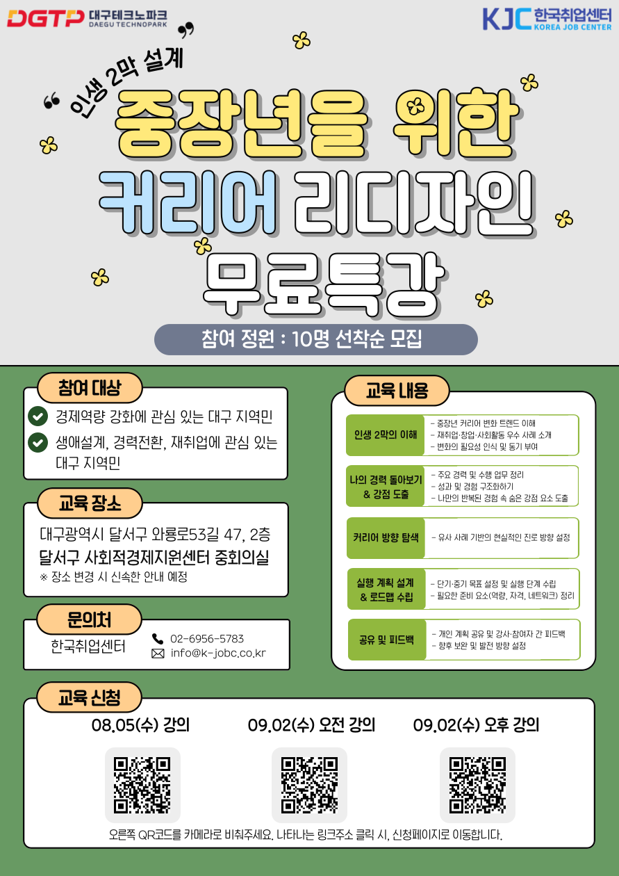 2026 대구테크노파크 「인생 2막 설계 : 중장년을 위한 커리어 리디자인」