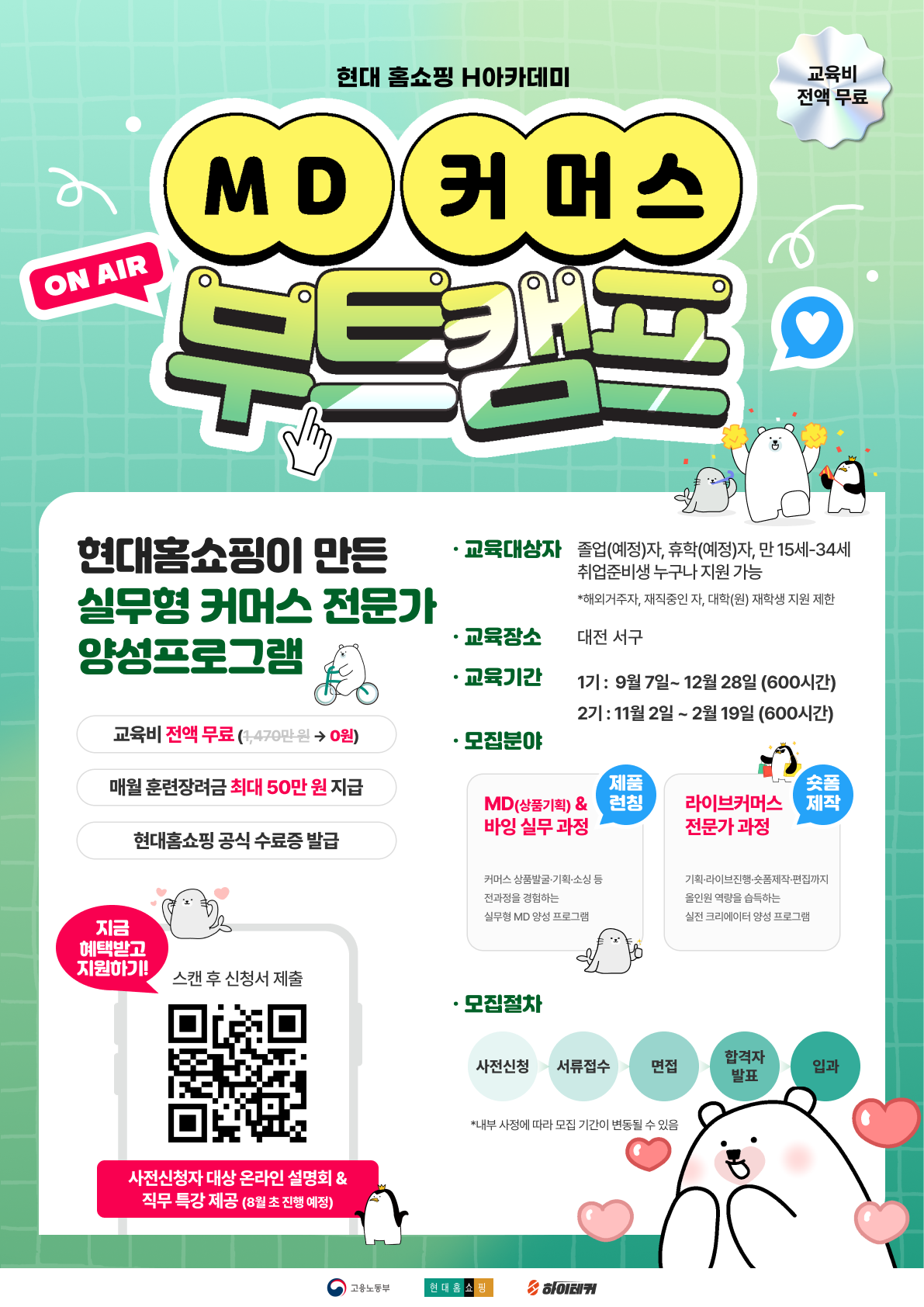 [국비교육/채용연계] 현대홈쇼핑 MD·라이브커머스 전문가 트랙 1기 모집(~8.31 마감)
