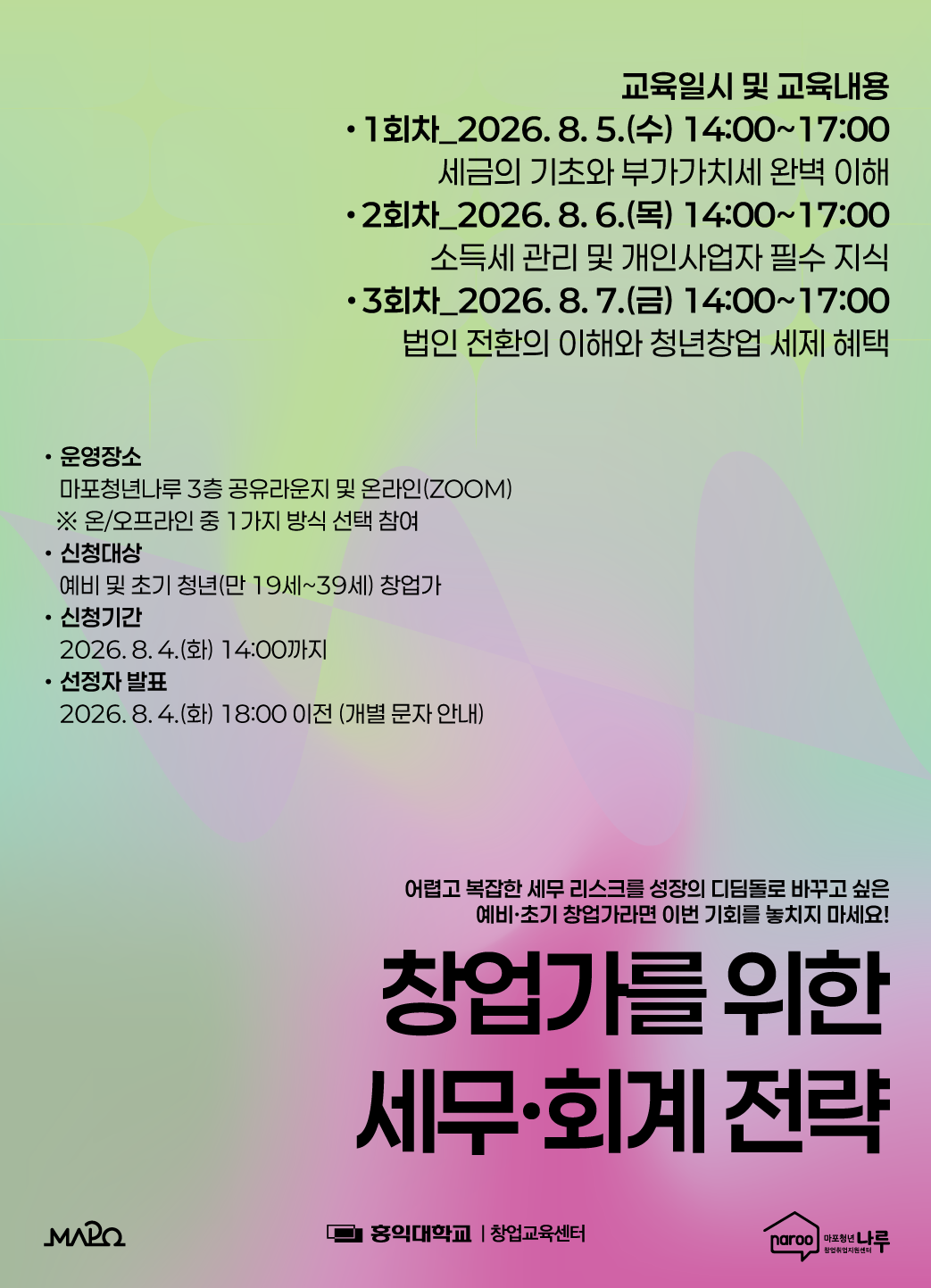 [마포청년창업취업지원센터 나루] 창업가를 위한 세무/회계 기초 참가자 모집(~8/4)