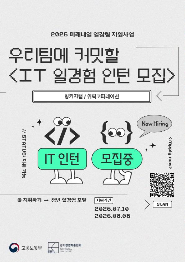 [경기경영자총협회] IT 직무 일경험 인턴 모집 (2차)
