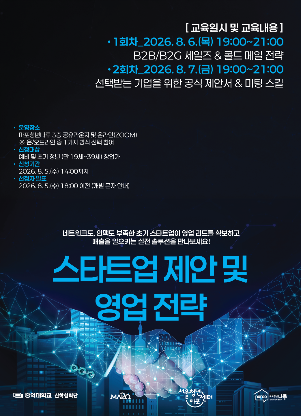 [마포청년창업취업지원센터 나루 x 서울청년센터 마포] 스타트업 제안 및 영업 전략 특강
