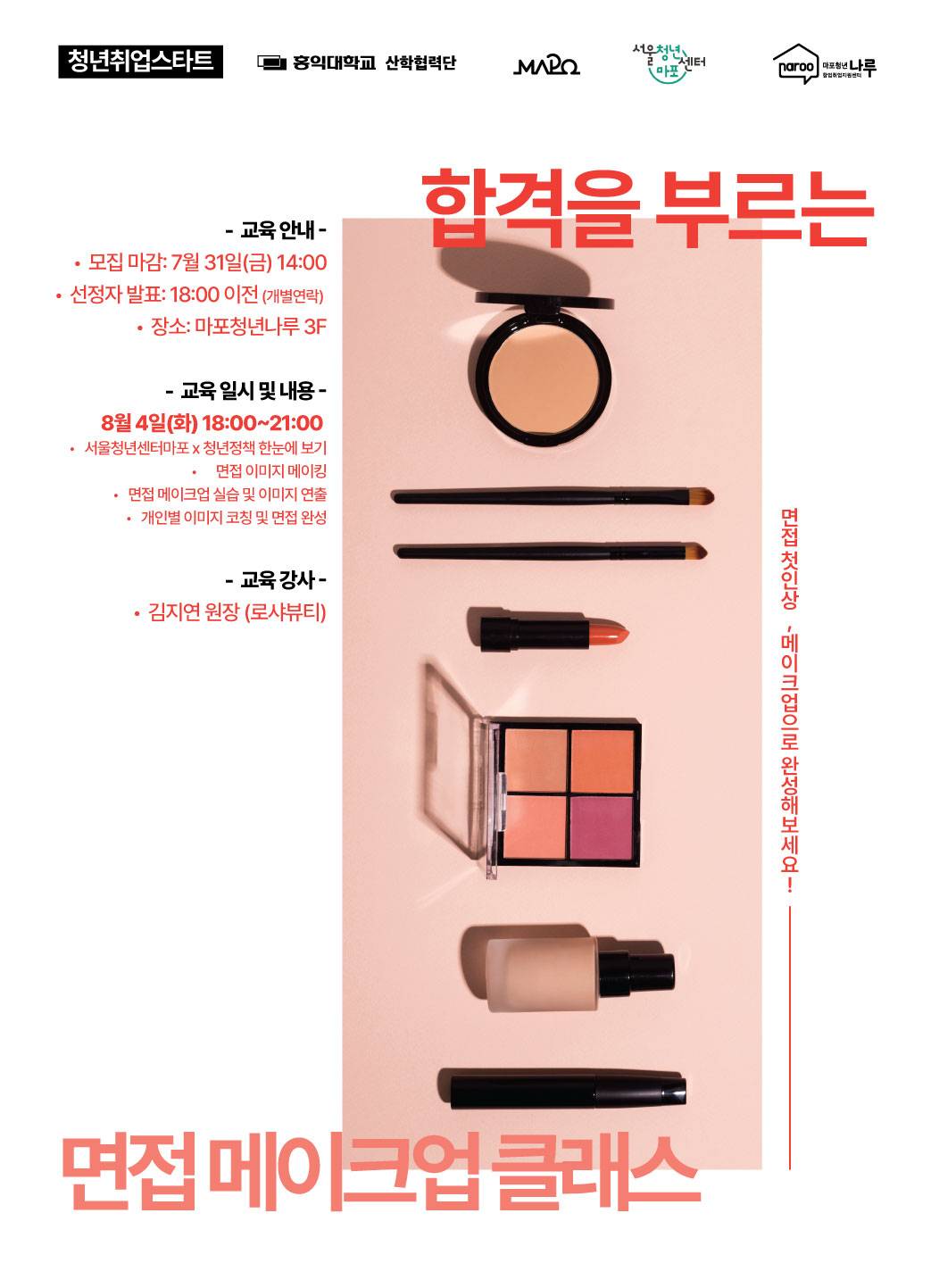 [마포청년창업취업지원센터 나루] 청년취업스타트 「첫인상을 완성하는 취업 메이크업」참가자 모집(~7/31)