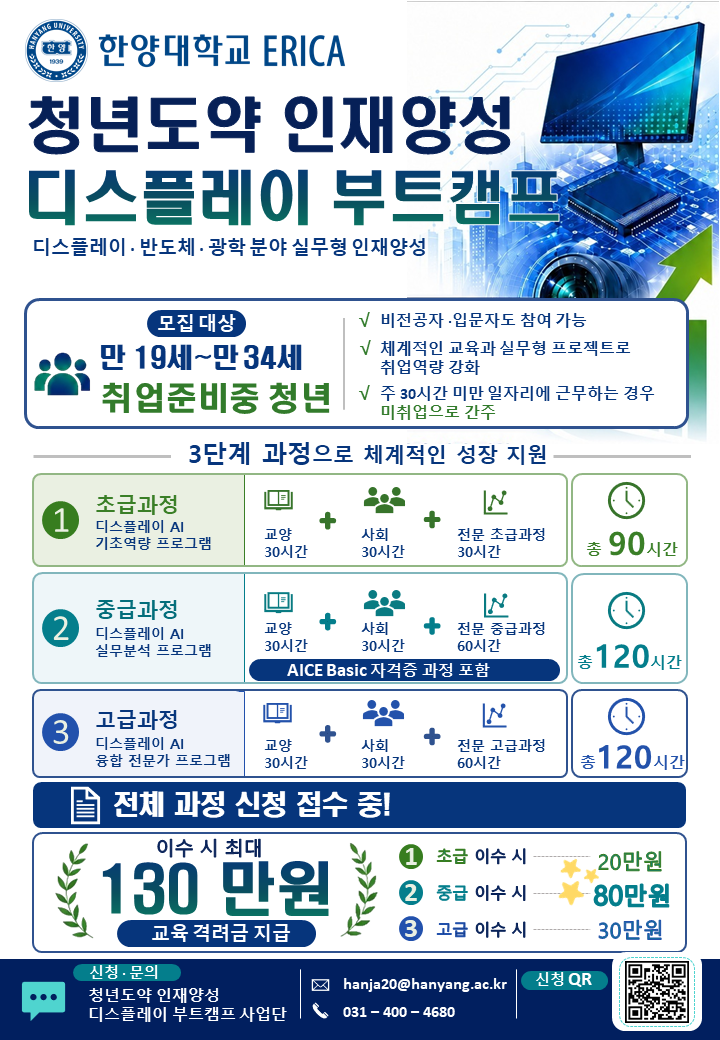 한양대 ERICA 청년도약 인재양성 디스플레이 부트캠프 모집