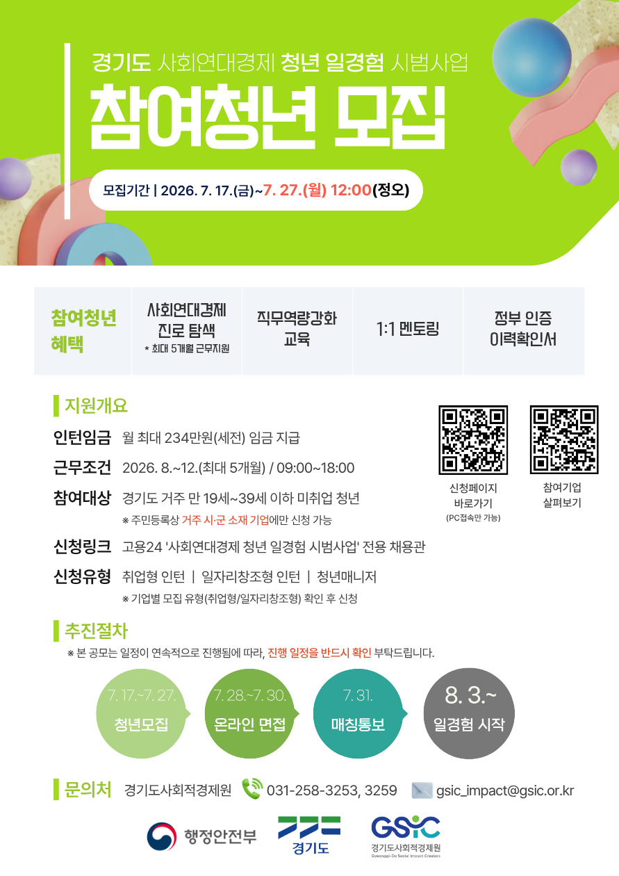2026년 경기도 사회연대경제 청년 일경험 시범사업 참여 청년 모집