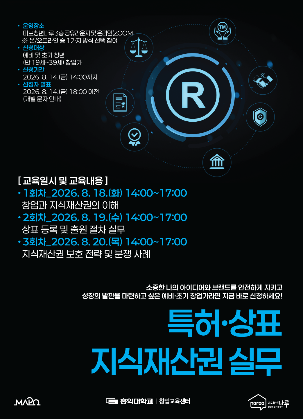 [마포청년창업취업지원센터 나루] 특허/상표 지식재산권 실무 참가자 모집(~8/14)