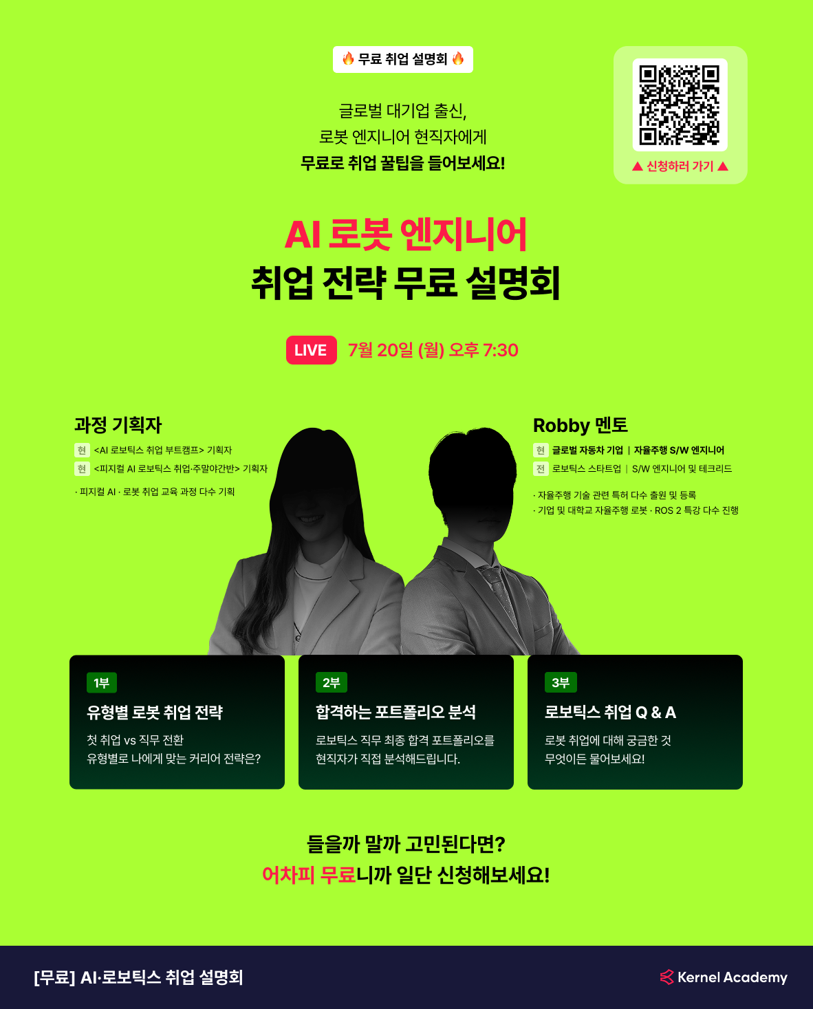 [무료] AI·로보틱스 취업 설명회